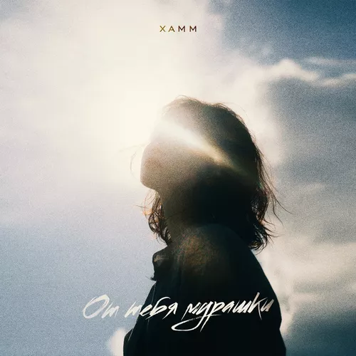 Музика Xamm - От Тебя Мурашки