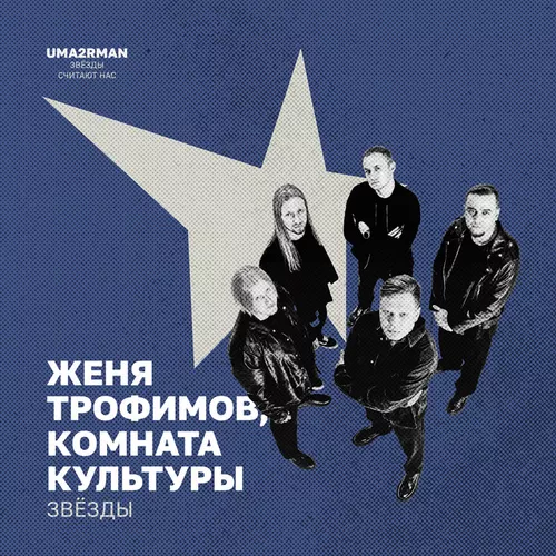 Музика Женя Трофимов - Звёзды (feat. Комната Культуры)