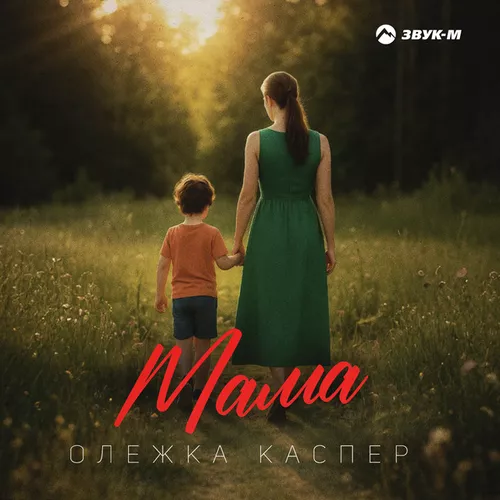 Музика Олежка Каспер - Мама