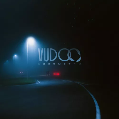 Музика Vudoo - Километры