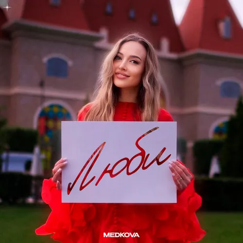 Музика Medkova - Люби