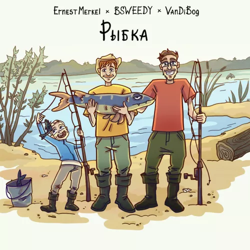 Музика Ernest Merkel - Рыбка (feat. Bsweedy & Vandibog)