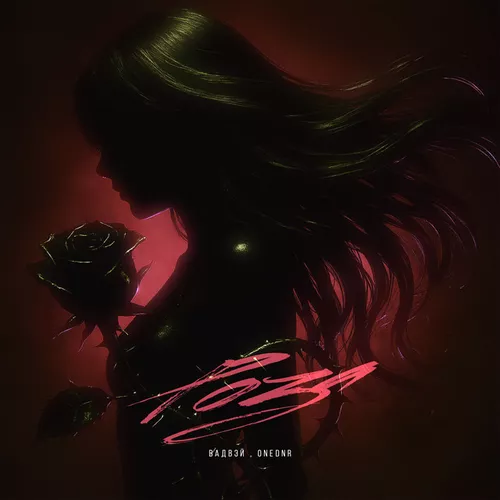 Музика Вадвэй - Роза (feat. Onednr)