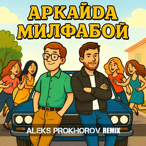 Музика Аркайда - Милфабой (Aleks Prokhorov Remix)
