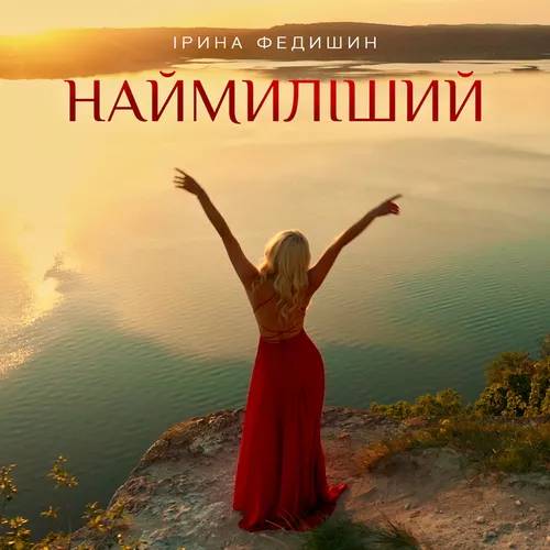 Музика Ірина Федишин - Наймиліший