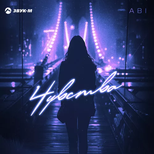 Музика Abi - Чувства