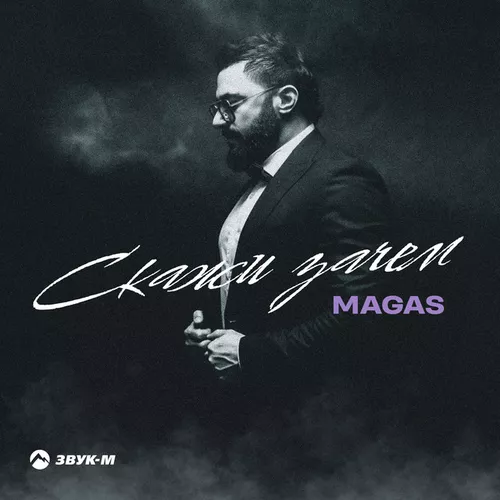Музика Magas - Скажи Зачем