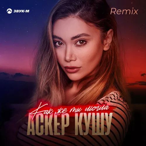 Музика Аскер Кушу - Как Же Ты Могла (Remix)