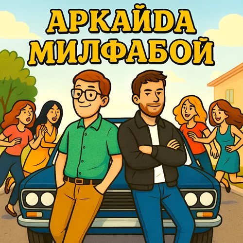 Музика Аркайда - Милфабой