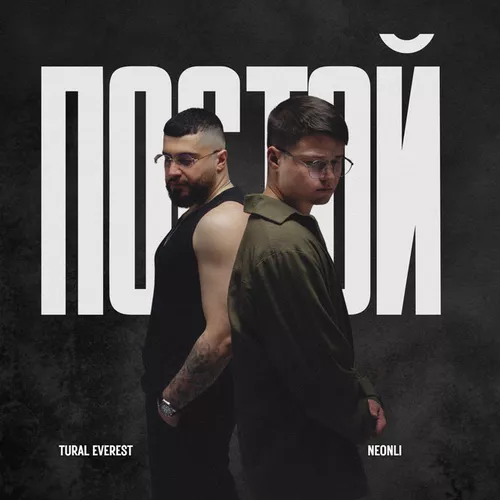 Музика Tural Everest - Постой (feat. Neonli)