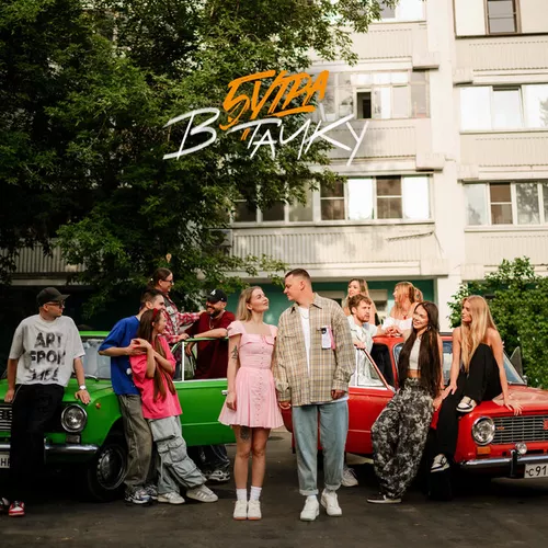 Музика 5утра - В Тачку