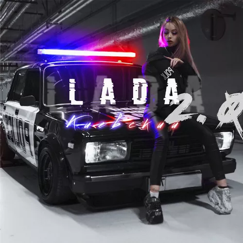 Музика Киевский - Lada 2.0