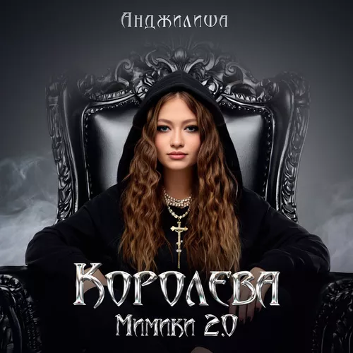 Музика Анджилиша - Королева Мимики 2.0