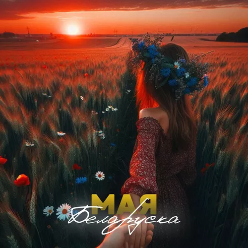 Музика Антон Небо - Мая Беларуска