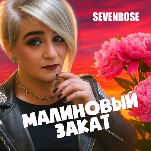 Музика Sevenrose - Малиновый Закат