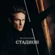 Revoльvers от Стадион