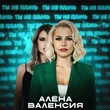 Алёна Валенсия от Ты Не Плачь