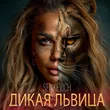 Senkevich от Дикая Львица