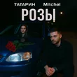 Татарин от Розы (feat. Mitchel)