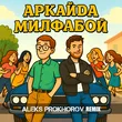 Аркайда от Милфабой (Aleks Prokhorov Remix)