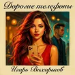 Игорь Вихорьков от Дорогие Телефоны