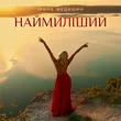 Ірина Федишин от Наймиліший