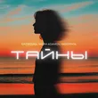 Gazirovka от Тайны (feat. Vadim Adamov & Hardphol)