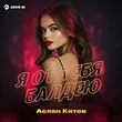 Аслан Кятов от Я От Тебя Балдею