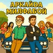 Аркайда от Милфабой