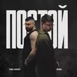 Tural Everest от Постой (feat. Neonli)
