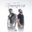 Ханза от Принцесса (feat. Adjo)