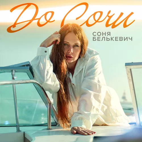 Музика Соня Белькевич - До Сочи