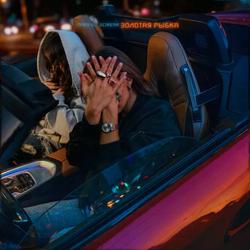 Музика Mary Gu - Золотая Рыбка (feat. Scirena)