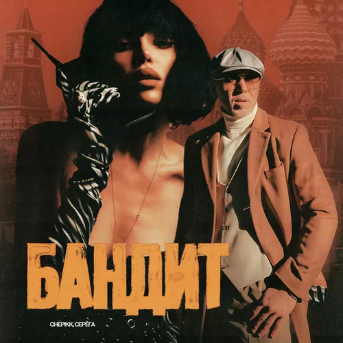 Музика Chepikk - Бандит (feat. Серёга)
