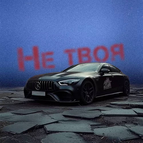 Музика Subbota - Не Твоя X