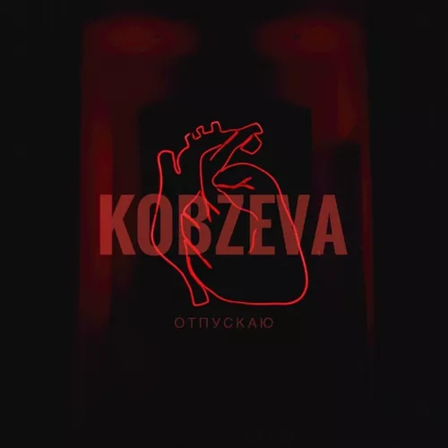Музика Kobzeva - Отпускаю