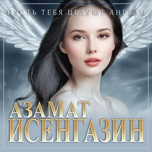 Музика Азамат Исенгазин - Пусть Тебя Целуют Ангелы