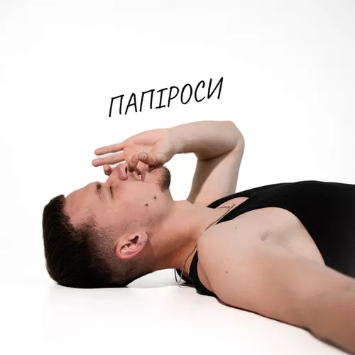 Музика Baryk - Папіроси