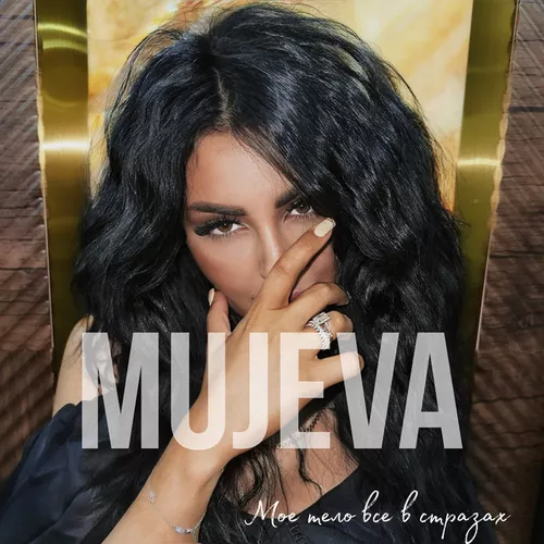 Музика Mujeva - Мое Тело Все В Стразах