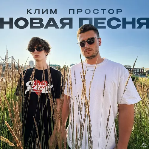 Музика Простор - Новая Песня (feat. Клим)