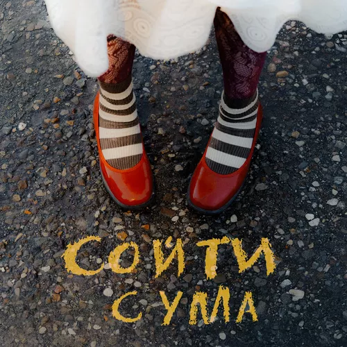 Музика Диана Анкудинова - Сойти С Ума