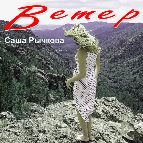 Музика Саша Рычкова - Ветер