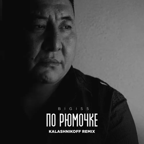 Музика Bigi55 - По Рюмочке 2.0 (feat. KalashnikoFF)