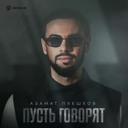 Музика Азамат Пхешхов - Пусть Говорят