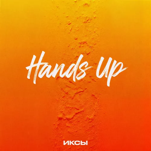 Музика Иксы - Hands Up