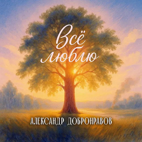 Музика Александр Добронравов - Всё Люблю