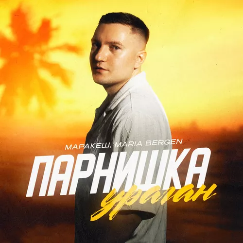 Музика Маракеш - Парнишка-ураган (feat. Maria Bergen)