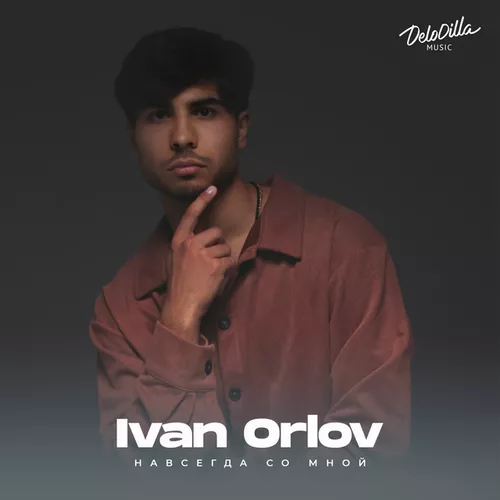 Музика Ivan Orlov - Навсегда Со Мной