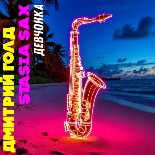 Музика Дмитрий Голд - Девчонка (feat. Stasia Sax)