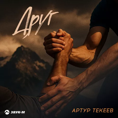 Музика Артур Текеев - Друг